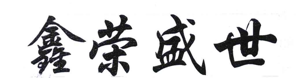 鑫荣盛世