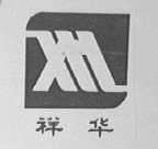祥华