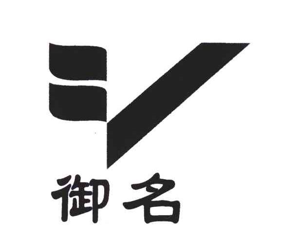 御名