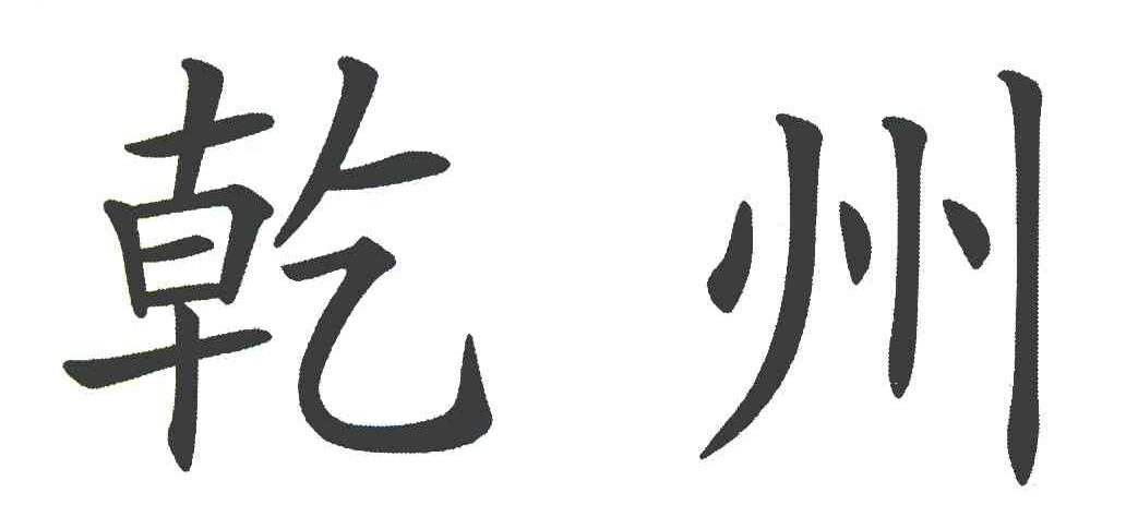 乾州
