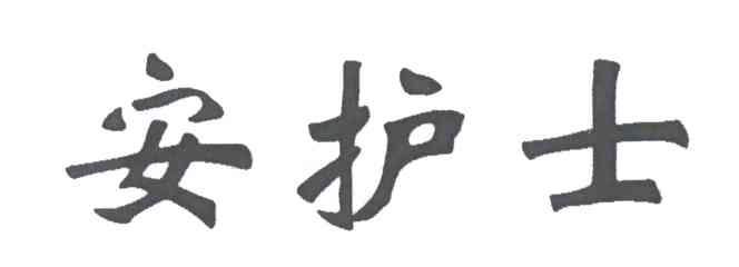 安护士