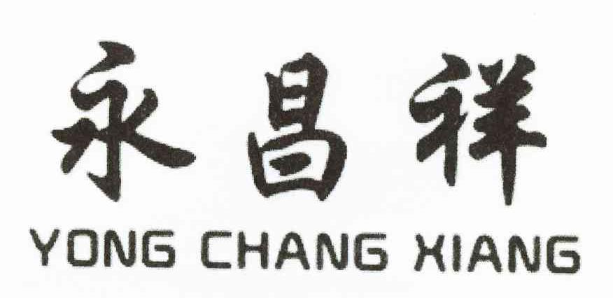 永昌祥