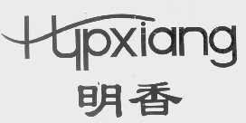 明香   HYPXIANG