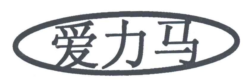 爱力马