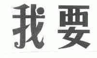 我要