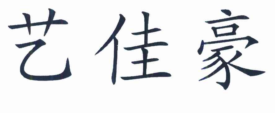 艺佳豪