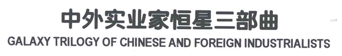 中外实业家恒星三部曲;GALAXY TRILCGY OF CHINESE AND FOREIGN INDUSTRIALISTS
