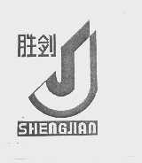 胜剑