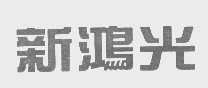 新鸿光