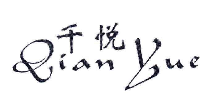 千悦