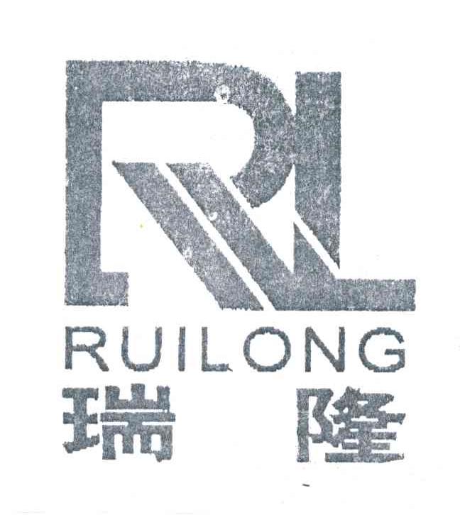 RL;瑞隆