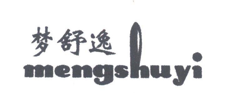 梦舒逸