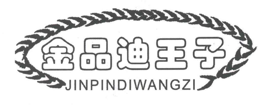金品迪王子