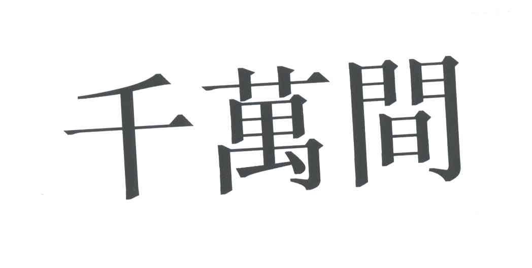千万间