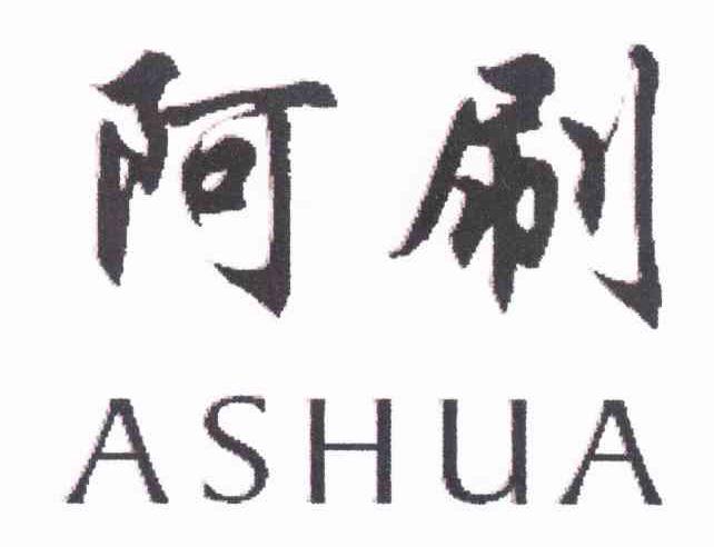 阿刷