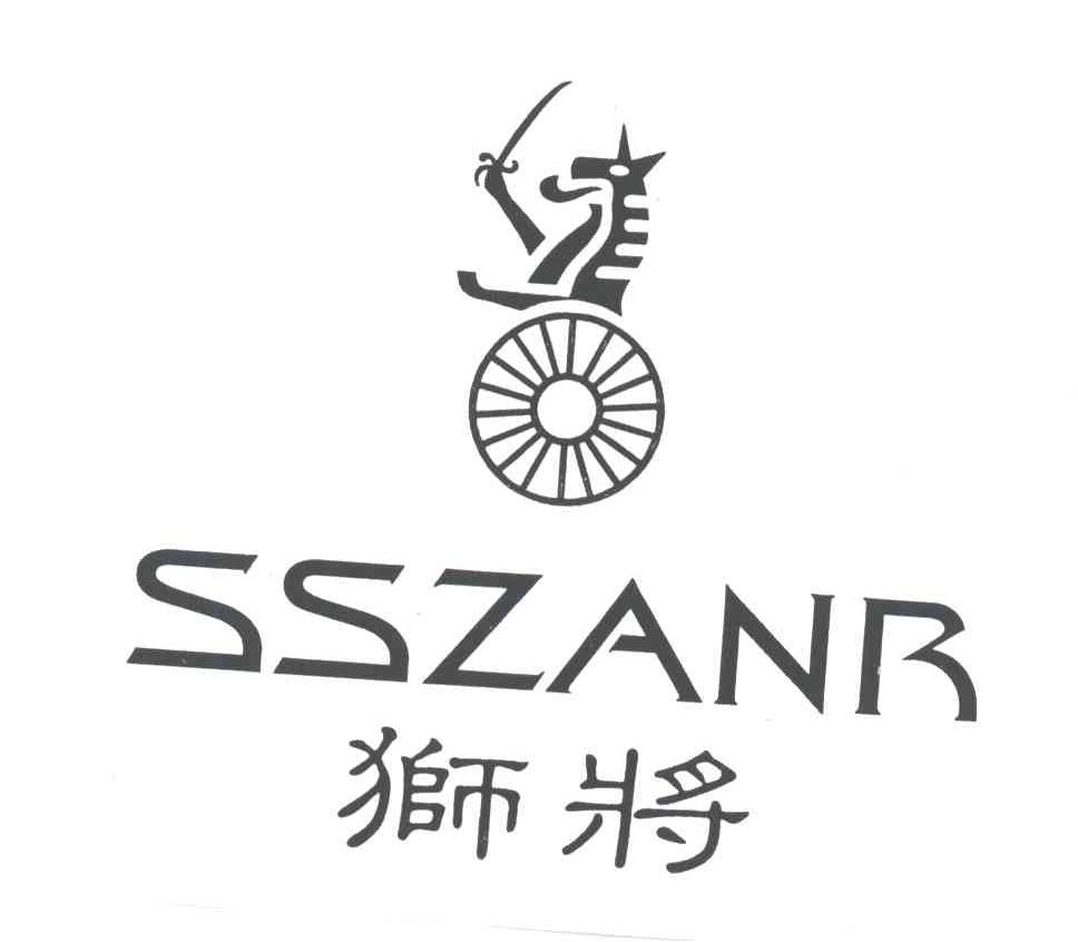 狮将;SSZANR