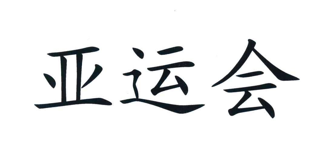 亚运会