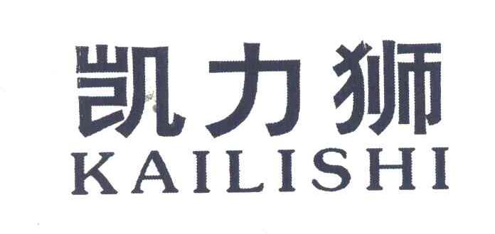 凯力狮