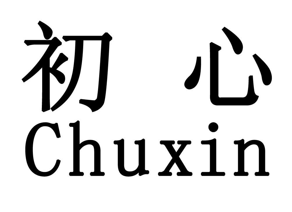 初心