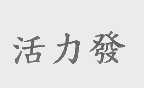 活力发