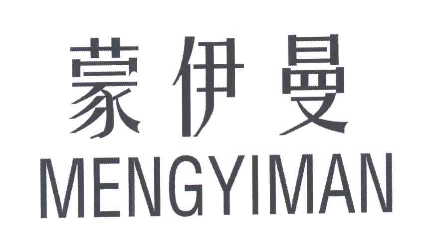 蒙伊曼