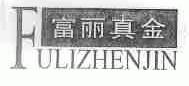 富丽真金