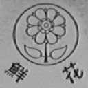 鲜花