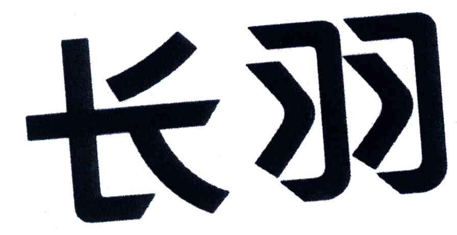 长羽