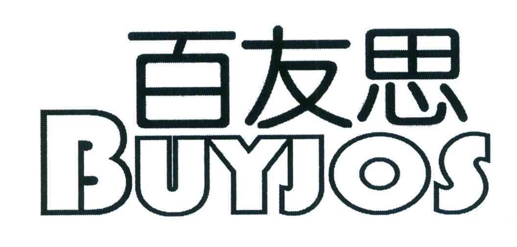 百友思 BUYJOS
