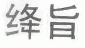 绛旨