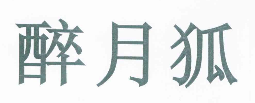 醉月狐