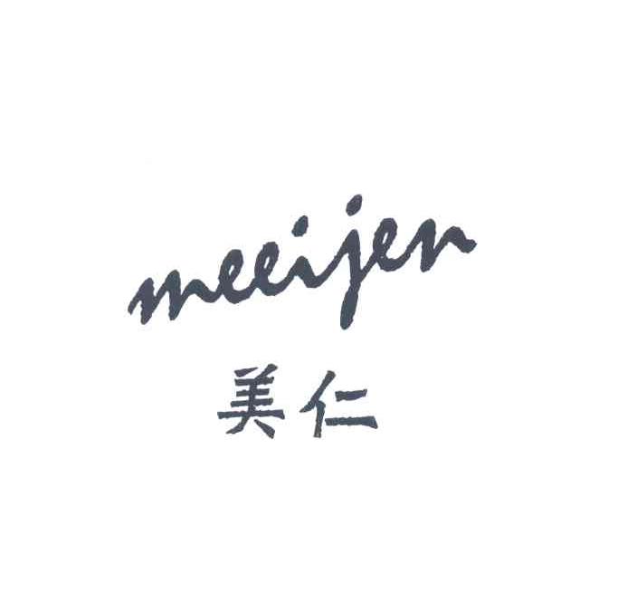 美仁;MEEIJEN