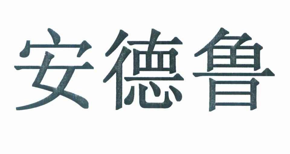 安德鲁