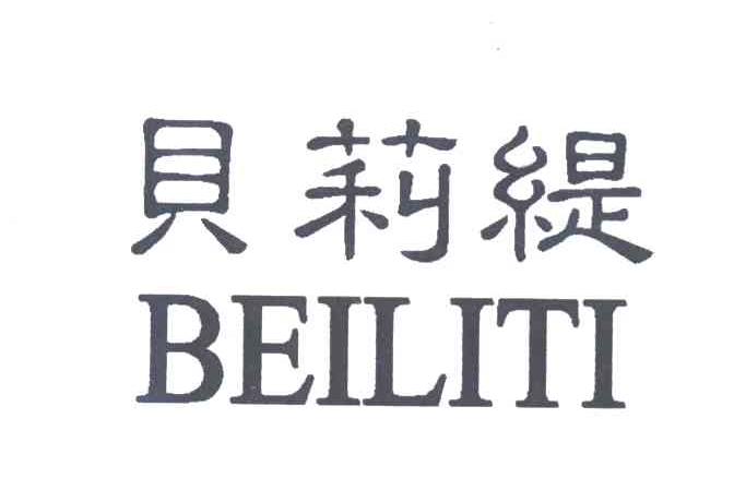 贝莉缇