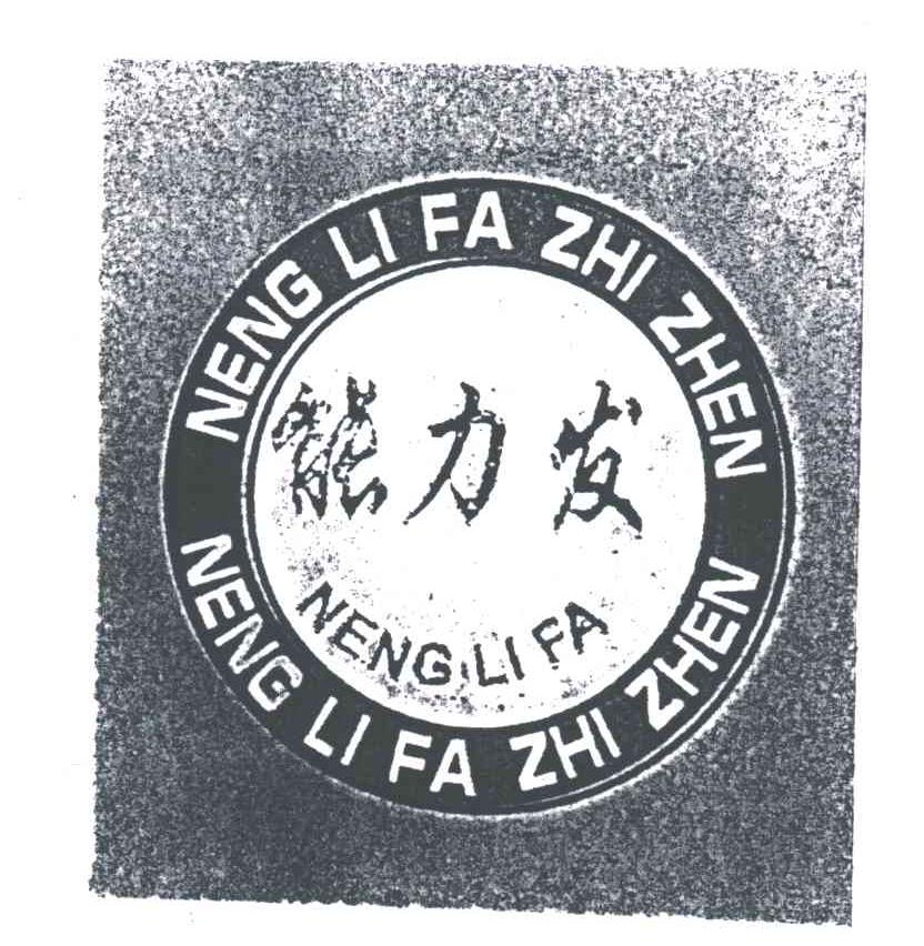 能力发
