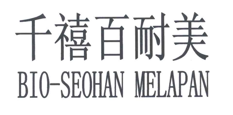 千禧百耐美;BIO-SEOHAN MELAPAN