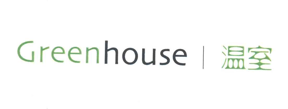 GREENHOUSE;温室