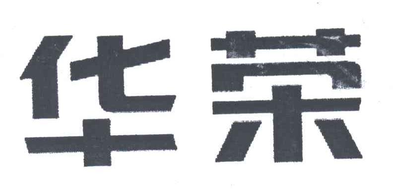 华荣