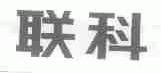 联科