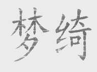 梦绮