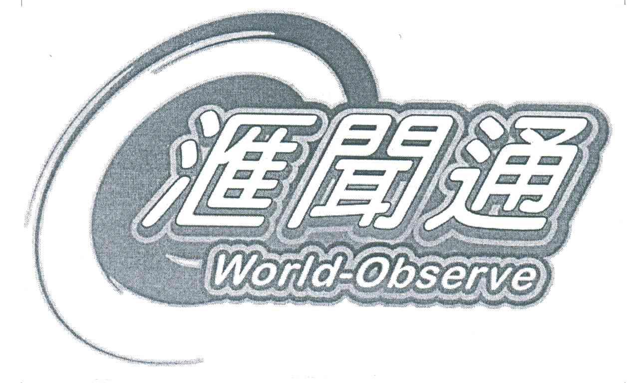 汇闻通;WORLD-OBSERVE