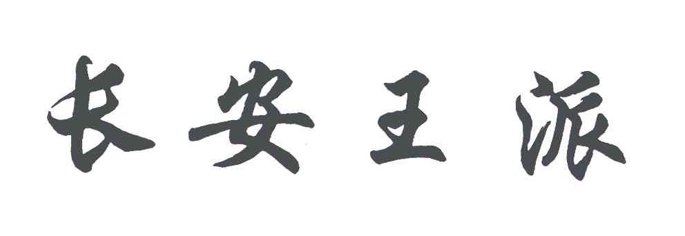 长安王派