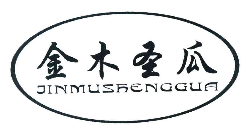 金木圣瓜