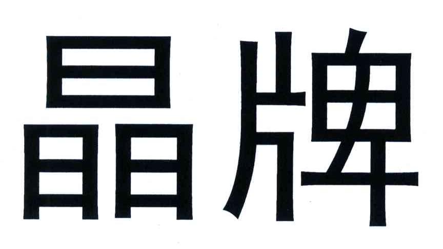晶牌