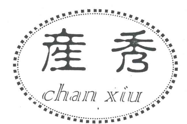产秀