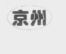 京州