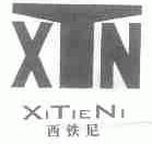 西铁尼;XTN