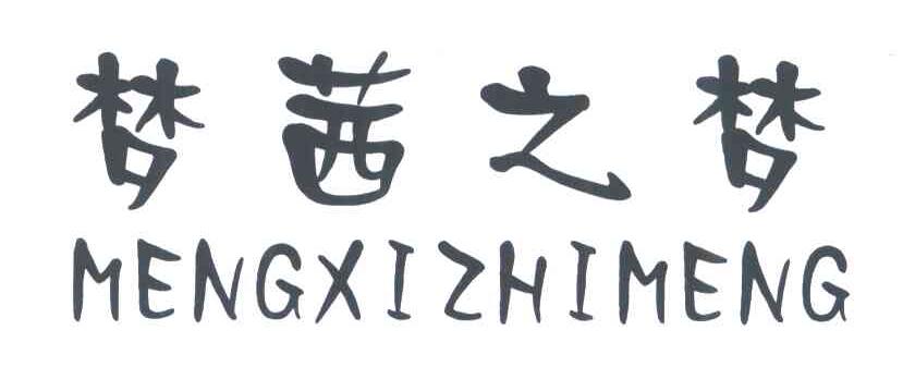 梦茜之梦
