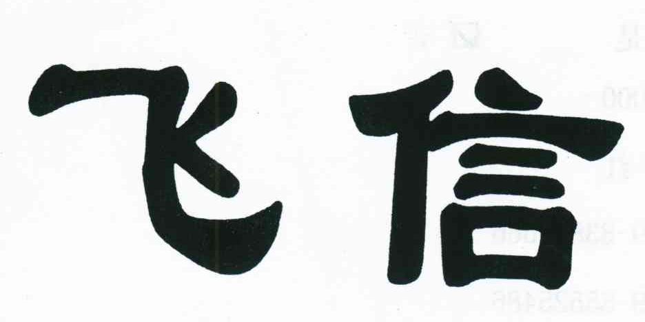 飞信