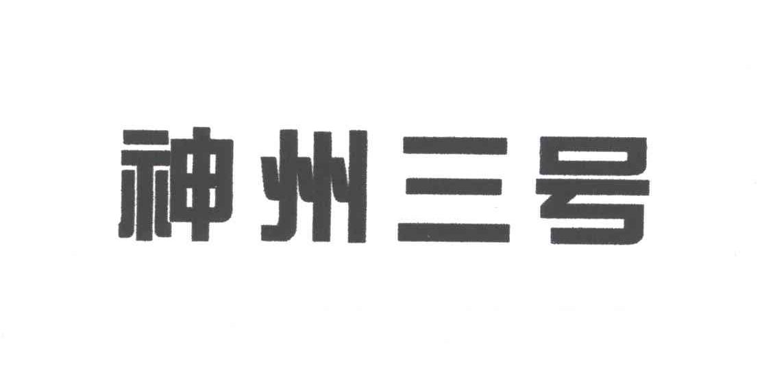 神州三号